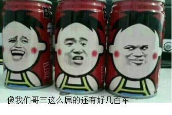 旺仔牛奶：像哥三这么屌的还有几百车