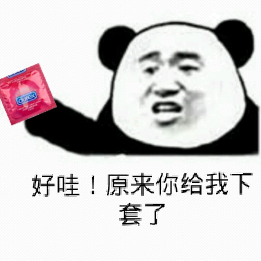 套套：好哇！原来你给我下套了