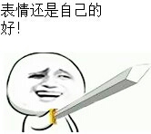 持剑：表情还是自己的好