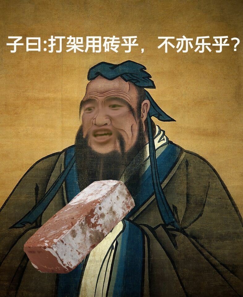 子曰：打架用砖乎，不亦乐乎？