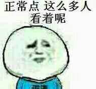 正常点，这么多人看着呢