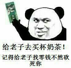 两毛钱：给老子去买杯奶茶！记得给老子找零钱不然砍死你