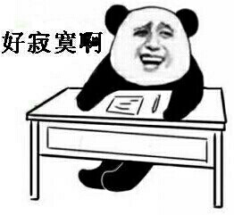 好寂寞啊