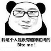 我这个人是没有道德底线的 Bite me !