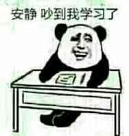 安静，吵到我学习了