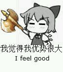 我觉得我优势很大 I feel good