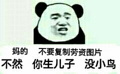 妈的，不要复制劳资图片 不然你生儿子没小鸟