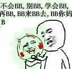 不会BB，别BB,学会BB，再BB，BB来BB去，BB你妈B