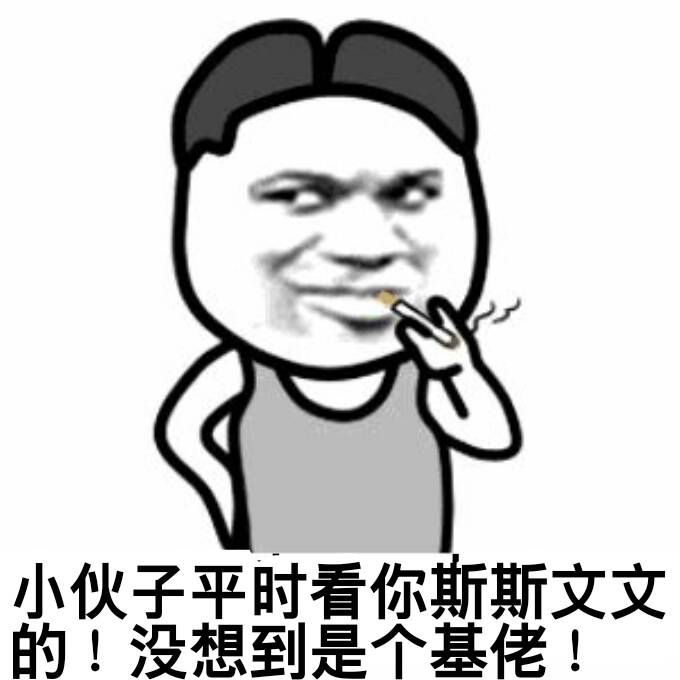 小伙子平时看你斯斯文文的！没想到是个基佬！