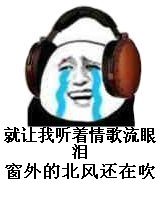 唱歌：就让我听着情歌流眼泪，窗外的北风还在吹