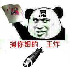 炸金花：操你娘的，王炸