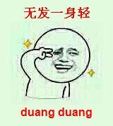 无发一身轻 duang duang