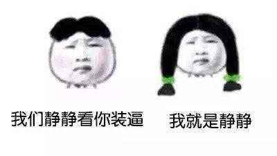 我们静静看你装逼，我就是静静