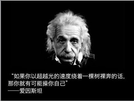 “如果你以超越的光速绕着一棵树裸奔的话，那你就有可能会操到自己”爱因斯坦