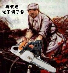 再装逼老子切了你