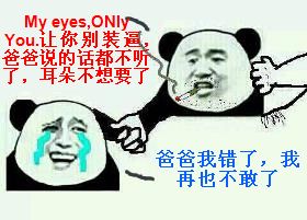 My eyes,ONly You,让你别装逼，爸爸的话都不听了，耳朵不想要了 爸爸我错了，我再也不敢了