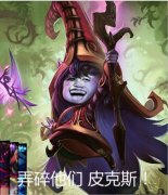 英雄联盟LOL露露：弄碎他们，皮克斯！