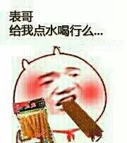 吃辣条吃得脸红口干：表哥，给我点水喝行么