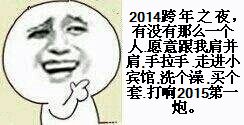 洗个澡买个套打响2015第一炮2014跨年之夜有没有人愿意跟我肩并肩手拉手走进小宾馆，洗个澡买