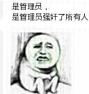 蹲在墙角：是管理员，是管理员强奸了所有人