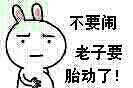 不要闹，老子要胎动了