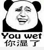 你湿了 You wet