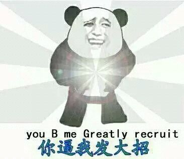 yu b me greatly reeruit你逼我发大招