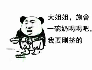 大姐姐，施舍一碗奶喝喝吧，我要刚挤的