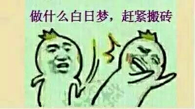 耳光：做什么白日梦，赶紧搬砖