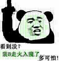 楼上：看到没？装逼走火入魔了多可怕