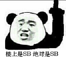 楼上是SB 绝对是SB