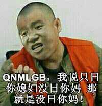 QNMLGB，我说只日你媳妇没日你妈，那就是没日你妈