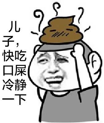 儿子，快吃口屎冷静一下