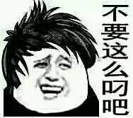 不要这么屌吧