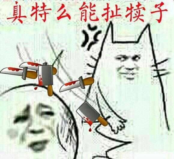 真特么能扯犊子