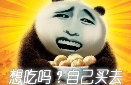 想吃吗？自己买去