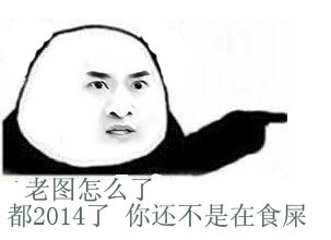 老图怎么了 都2014了你还不是在食屎