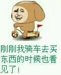 刚刚我骑车去买东西的时候也看见了