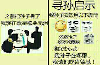 谁能告诉我，我孙子在哪里，我请他吃肯德基寻孙启示：之前把孙子丢了我现在真的欲哭无泪，我孙子喜欢用以下表情，还遗传了我喜欢装逼