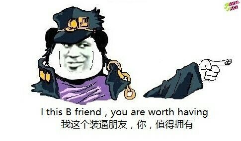 我这个装逼朋友，你 值得拥有 I this B friend,you are worth ha