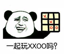 一起玩XXOO吗？