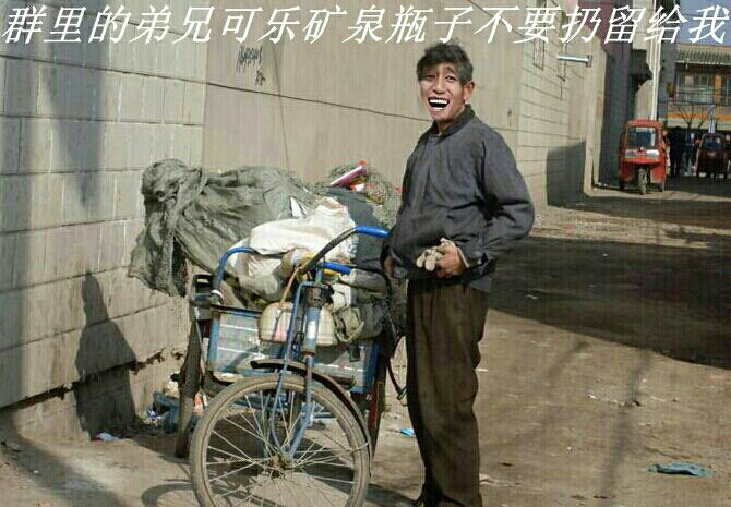 捡垃圾：群里的兄弟可乐矿泉瓶子不要扔留给我