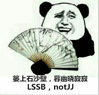 娄上石沙壁，暮幽晓寂寂 LSSB,not jj 楼上是傻逼，没有小鸡鸡