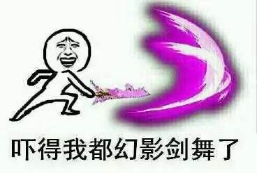 吓得我都幻影剑舞了