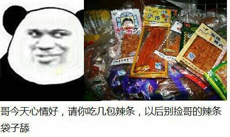 哥今天心情好，请你吃几包辣条，以后别捡哥的辣条袋子舔