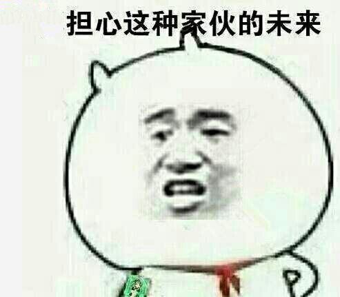 真担心这种家伙的未来