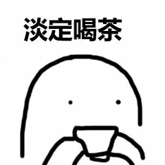 淡定喝茶