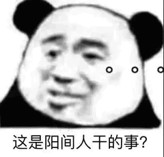 这是阳间人干的事？