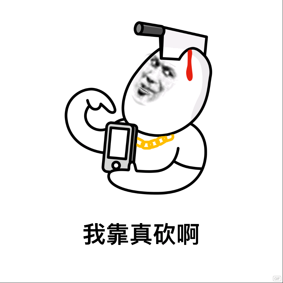 我靠真砍啊