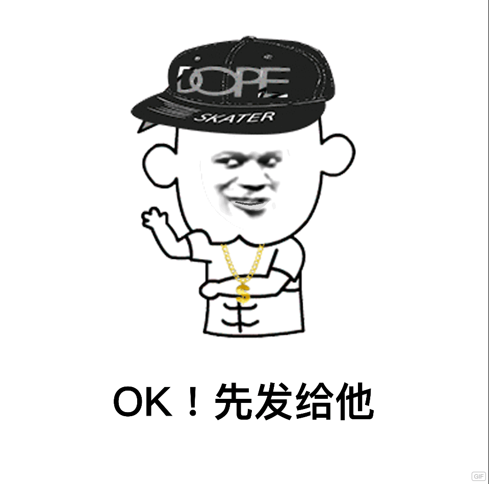 OK！先发给他